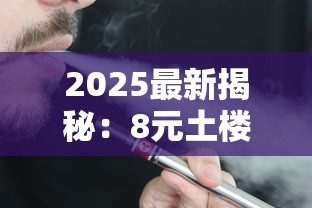 2025最新揭秘：8元土楼香烟价格真相与市场生存法则