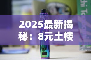 2025最新揭秘：8元土楼香烟价格真相与市场生存法则
