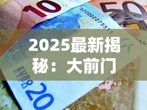 2025最新揭秘：大前门低价款到底多少钱能入手？
