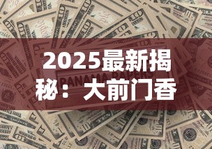 2025最新揭秘：大前门香烟百年沉浮背后的商业密码