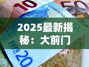 2025最新揭秘：大前门香烟百年沉浮背后的商业密码