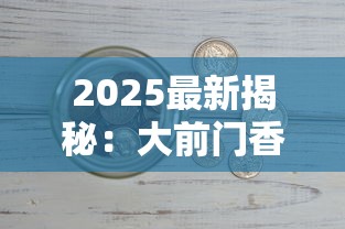 2025最新揭秘：大前门香烟百年沉浮背后的商业密码