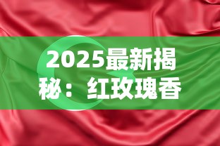 2025最新揭秘：红玫瑰香烟价格涨跌背后的三大真相