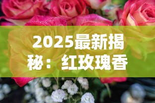 2025最新揭秘：红玫瑰香烟价格涨跌背后的三大真相