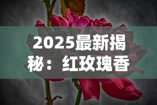 2025最新揭秘：红玫瑰香烟价格涨跌背后的三大真相