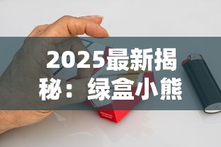 2025最新揭秘：绿盒小熊猫香烟价格现天价与平价之谜 烟民必看