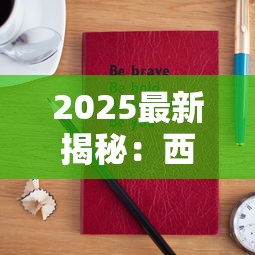 2025最新揭秘：西湖牌香烟价格变迁中的三大未解之谜