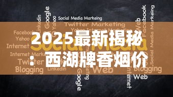 2025最新揭秘：西湖牌香烟价格变迁中的三大未解之谜