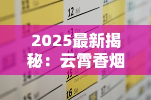 2025最新揭秘：云霄香烟网购买渠道与防骗技巧全解析