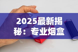 2025最新揭秘：专业烟盒包装厂如何用「暗黑科技」让香烟品牌销量飙升？