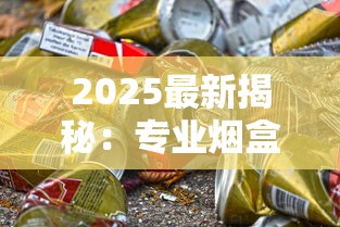 2025最新揭秘：专业烟盒包装厂如何用「暗黑科技」让香烟品牌销量飙升？