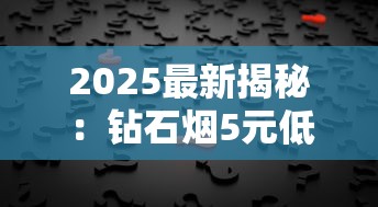 2025最新揭秘：钻石烟5元低价热销背后真相！