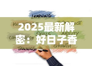 2025最新解密：好日子香烟诞生地背后的战略布局