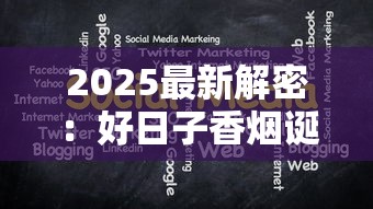 2025最新解密：好日子香烟诞生地背后的战略布局
