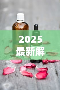 2025最新解密：烟草香精香料配方首曝！调香师私藏清单流出