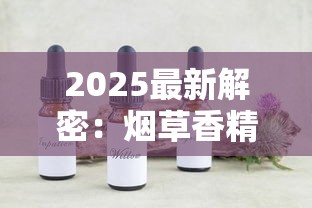2025最新解密：烟草香精香料配方首曝！调香师私藏清单流出