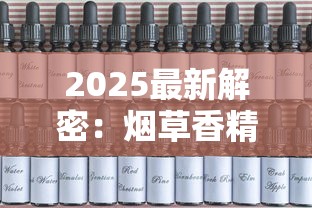 2025最新解密：烟草香精香料配方首曝！调香师私藏清单流出
