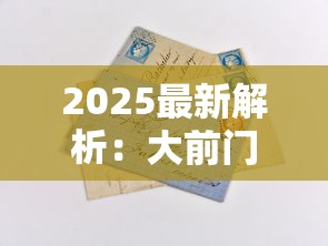 2025最新解析：大前门香烟的百年畅销密码与老烟民必藏干货