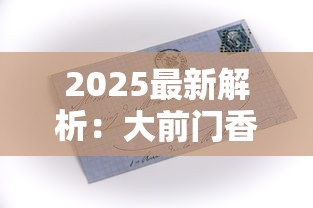 2025最新解析：大前门香烟的百年畅销密码与老烟民必藏干货