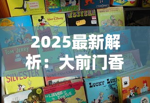 2025最新解析：大前门香烟的百年畅销密码与老烟民必藏干货