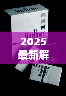2025最新解析：万宝路香烟价格为何相差近十倍？