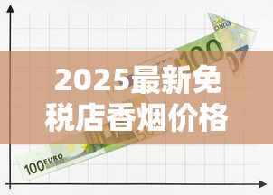 2025最新免税店香烟价格探秘：这些品牌省下一半钱！