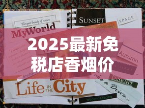 2025最新免税店香烟价格探秘：这些品牌省下一半钱！