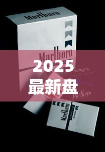 2025最新盘点：5元档香烟里这8款被低估的口粮烟