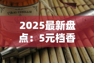 2025最新盘点：5元档香烟里这8款被低估的口粮烟