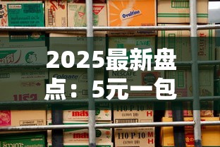 2025最新盘点：5元一包香烟性价比之王有哪些？