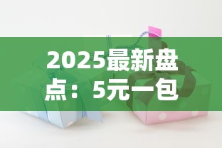 2025最新盘点：5元一包香烟性价比之王有哪些？