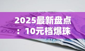 2025最新盘点：10元档爆珠烟性价比之王，这些隐藏好货抽过吗？