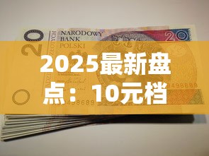 2025最新盘点：10元档爆珠烟性价比之王，这些隐藏好货抽过吗？
