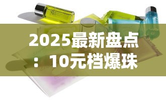 2025最新盘点：10元档爆珠烟性价比之王，这些隐藏好货抽过吗？