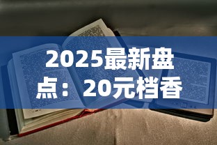 2025最新盘点：20元档香烟谁登顶？这十款老烟枪都说值！