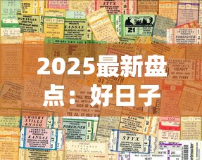 2025最新盘点：好日子香烟各型号一条多少钱？（附价格波动分析）