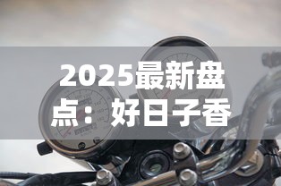 2025最新盘点：好日子香烟各型号一条多少钱？（附价格波动分析）