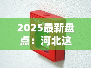 2025最新盘点：河北这些烟为何突然爆火？揭秘本土品牌逆袭密码