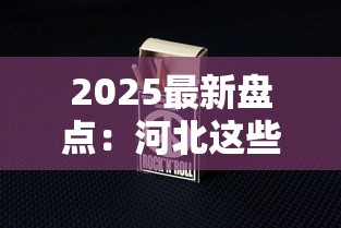 2025最新盘点：河北这些烟为何突然爆火？揭秘本土品牌逆袭密码