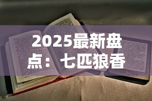 2025最新盘点：七匹狼香烟隐藏款曝光！这7款老烟枪必试
