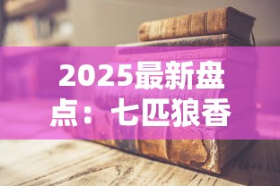2025最新盘点：七匹狼香烟隐藏款曝光！这7款老烟枪必试
