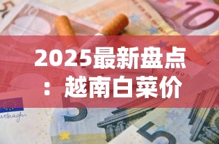 2025最新盘点：越南白菜价香烟TOP3！老烟枪必囤的省钱攻略