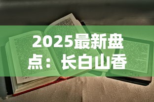 2025最新盘点：长白山香烟哪几款好抽又便宜？老烟枪实测推荐