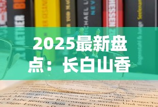 2025最新盘点：长白山香烟哪几款好抽又便宜？老烟枪实测推荐