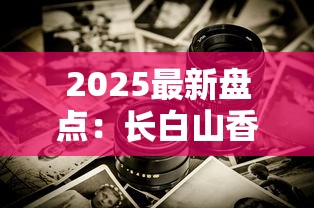 2025最新盘点：长白山香烟哪几款好抽又便宜？老烟枪实测推荐