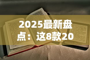 2025最新盘点：这8款20元内爆珠烟竟是老烟枪省钱首选！
