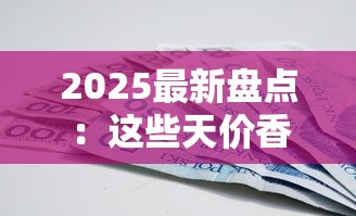 2025最新盘点：这些天价香烟凭啥卖到上万元？
