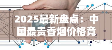 2025最新盘点：中国最贵香烟价格竟突破这个数？