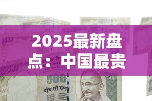 2025最新盘点：中国最贵香烟价格竟突破这个数？