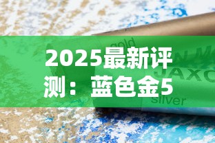 2025最新评测：蓝色金555香烟双重口感解密